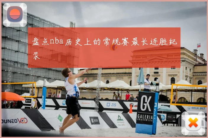 盘点nba历史上的常规赛最长连胜纪录