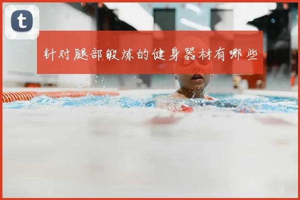 针对腿部锻炼的健身器材有哪些