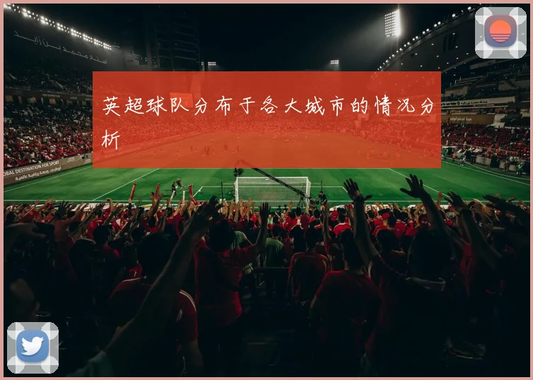 英超球队分布于各大城市的情况分析