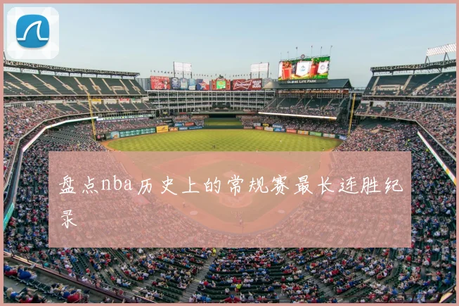 盘点nba历史上的常规赛最长连胜纪录