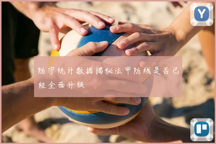 防守统计数据揭秘法甲防线是否已经全面升级