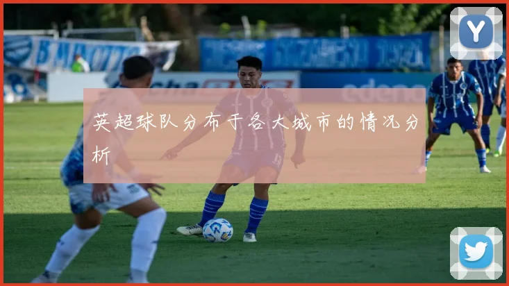 英超球队分布于各大城市的情况分析