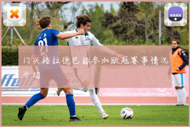 门兴格拉德巴赫参加欧冠赛事情况介绍