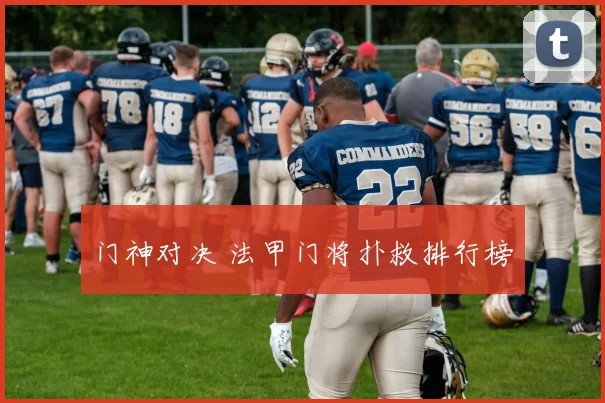 门神对决 法甲门将扑救排行榜