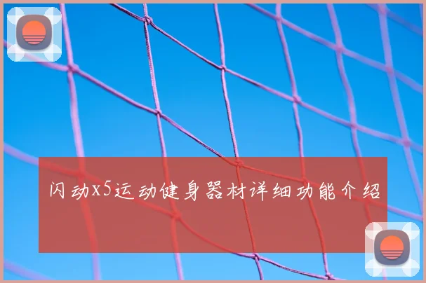 闪动x5运动健身器材详细功能介绍