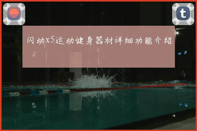 闪动x5运动健身器材详细功能介绍
