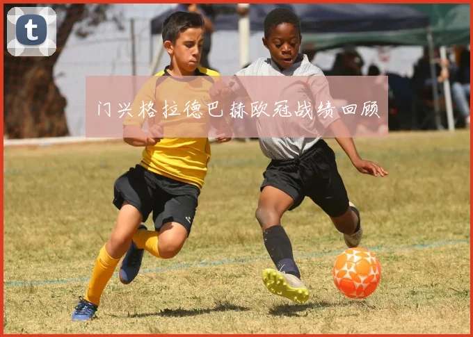 门兴格拉德巴赫欧冠战绩回顾