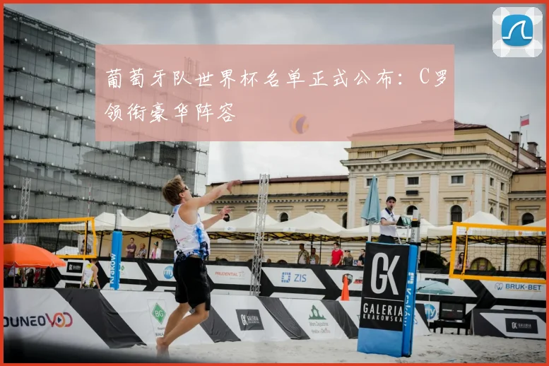 葡萄牙队世界杯名单正式公布：C罗领衔豪华阵容
